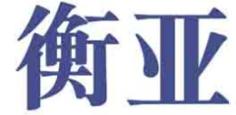衡亚