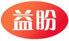 益盼
