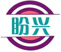 盼兴