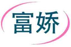 富娇
