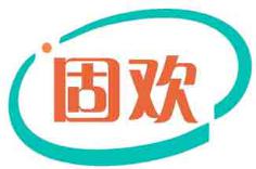固欢