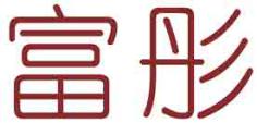 富彤