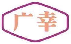 广幸