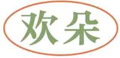 欢朵