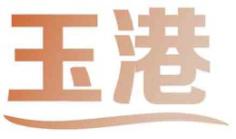 玉港