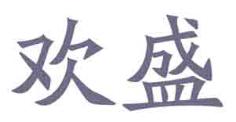 欢盛