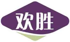 欢胜