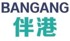 伴港