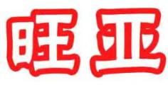 旺亚