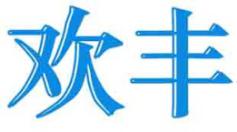 欢丰