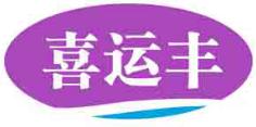 喜运丰