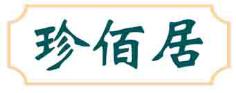 珍佰居