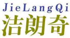 洁朗奇