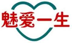 魅爱一生