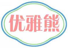 优雅熊