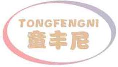 童丰尼