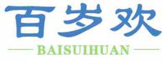 百岁欢