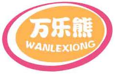 万乐熊