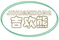 吉欢熊