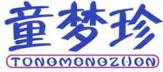 童梦珍