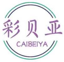 彩贝亚