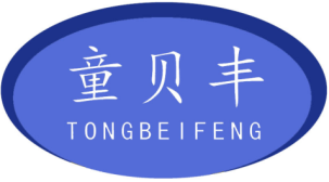 童贝丰