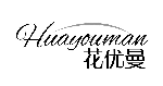 花优曼