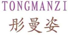 彤曼姿