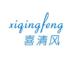 喜清风