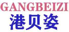 港贝姿