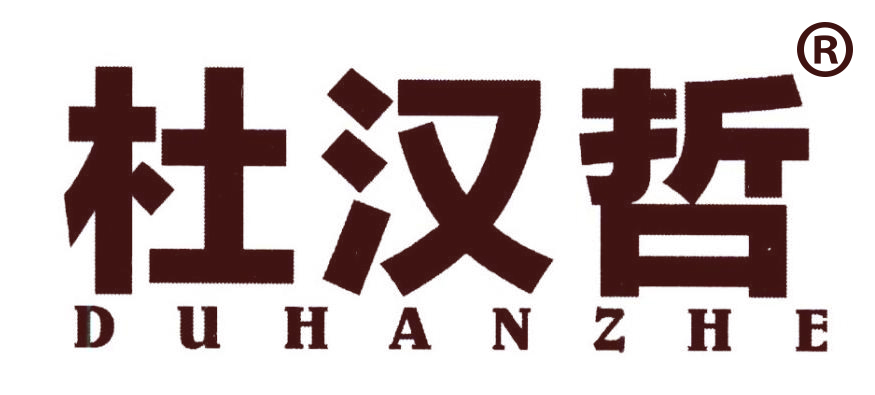 杜汉哲