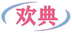 欢典