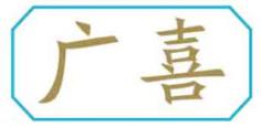 广喜