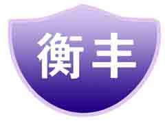 衡丰