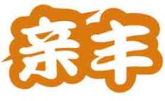 亲丰