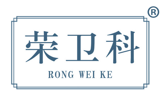 荣卫科