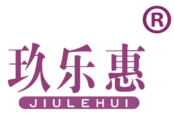玖乐惠