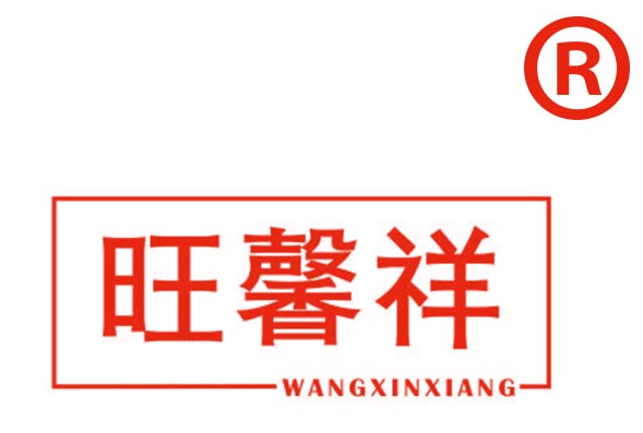 旺馨祥