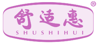 舒适惠