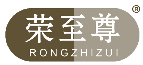 荣至尊
