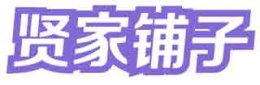 贤家铺子