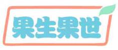 果生果世