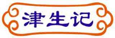 津生记