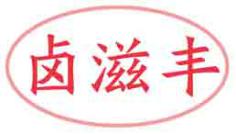 卤滋丰