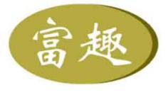 富趣