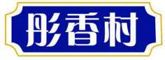 彤香村