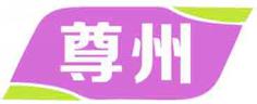 尊州