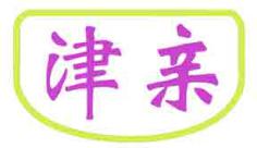 津亲