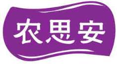 农思安