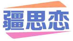 疆思恋